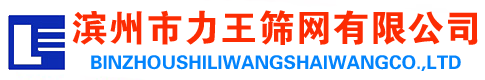 濱州市力王篩網(wǎng)有限公司